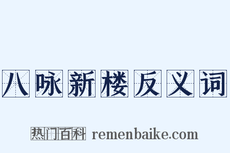 八咏新楼反义词是什么意思的图片